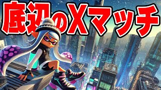 2026年も底辺のXマッチ！【スプラトゥーン3】