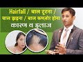 Hair Fall Kaise Roke Baal Tutna Baal Kamjor Hona Hair Growth Dr Biswaroop Roy Chowdhury