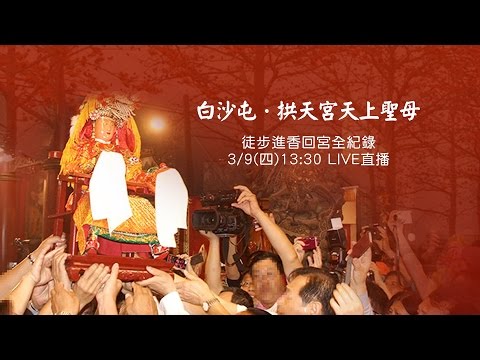 2017白沙屯媽祖回宮現場