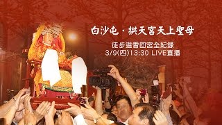 2017白沙屯媽祖回宮現場