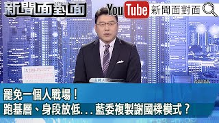 [討論] 為什麼今天面對面沒有完整版？