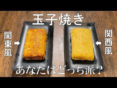 料理人が教える!覚えたら一生使える!【関西風 出汁巻き玉子!関東風 玉子焼きの作り方!】お出汁たっぷりの関西風!甘くて冷めても美味しい関東風!どっちが好き?