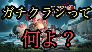 ガチクランって何よ？【タイマンX】【クラクラ実況】【JWC】