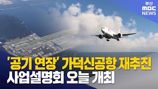 ′공기 연장′ 가덕신공항 재추진 사업설명회 오늘 개최 (2025-11-26,수/뉴스투데이/부산MBC)