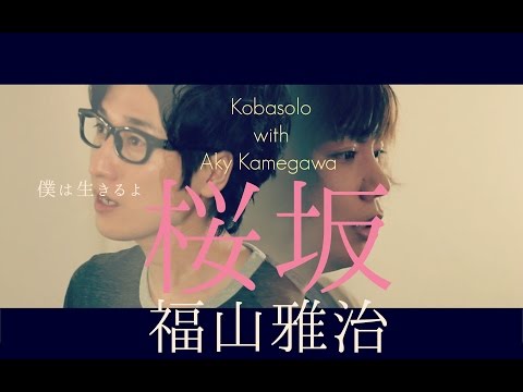 【English sub】[Cherry Blossom Hill] - 桜坂/福山雅治（Cover by コバソロ & 亀川アキ）