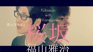 【English sub】[Cherry Blossom Hill] - 桜坂/福山雅治（Cover by コバソロ & 亀川アキ）