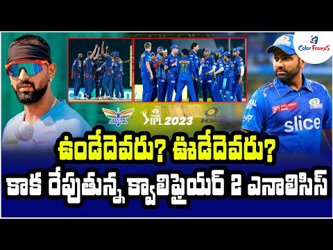 ఉండేదెవరు? ఊడేదెవరు? | LSG Vs MI Match Analysis | IPL 2023 Eliminator Match Live News | Color Frames