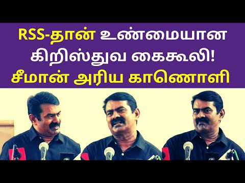 RSS-தான் உண்மையான கிறிஸ்துவ கைகூலி சீமான் | Seeman latest speech on RSS bjp hindutva Christianity