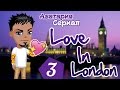 Аватария. Сериал "Love In London" - 3 серия 