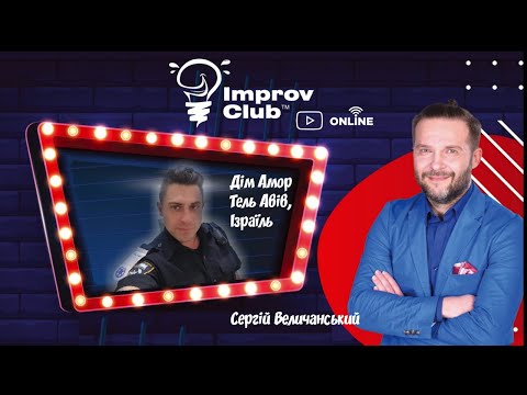 (Full Stream) Improv Club ОНЛАЙН - Dim Amore (Israel)