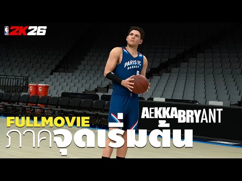NBA 2K26  - ภาคจุดเริ่มต้น : AEKKA BRYANT FULL MOVIE Part.1