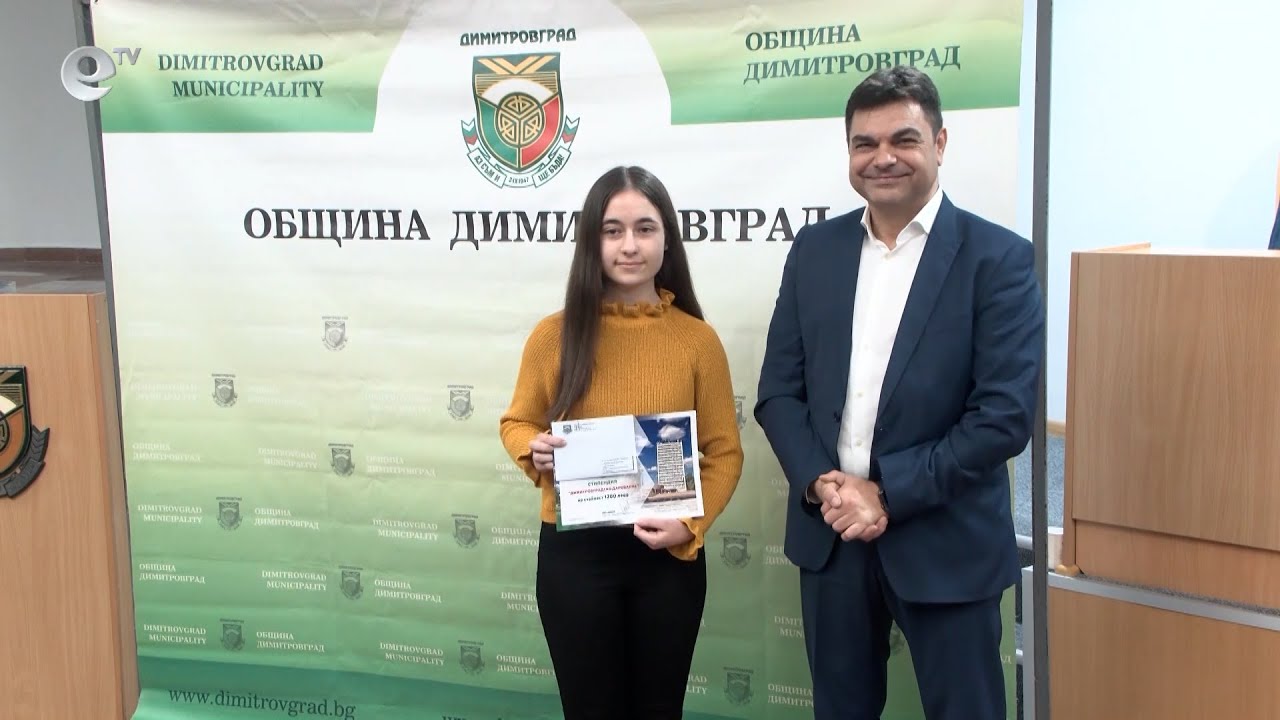 Раздадоха ежегодните стипендии на талантливите ученици в Димитровград