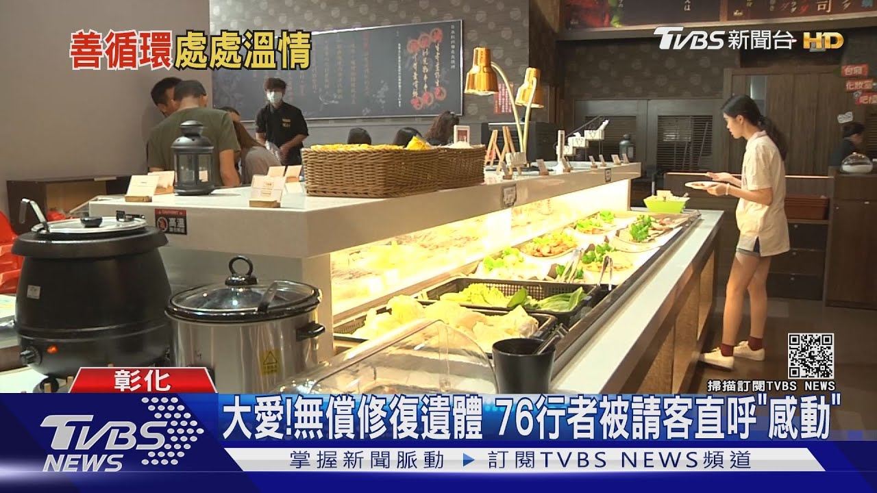 大愛!無償修復遺體 76行者被請客直呼「感動」