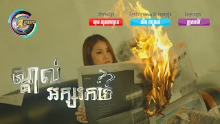 ស្គាល់អក្សរកទេ | អ៊ុក សុវណ្ណារី [ OFFICIAL VIDEO ] 