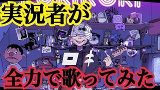 実況者が『ロキ』を全力で歌ってみた【ころん】