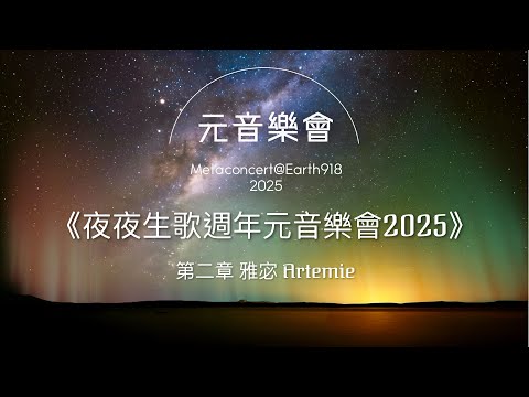 《夜夜生歌週年元音樂會2025》第二章 雅宓 Artemie（音樂純享版）