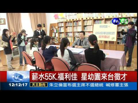 星國搶幼保人才 起薪55K