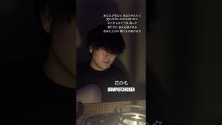 花の名/BUMPOFCHICKEN #花の名 #bumpofchicken #弾き語り