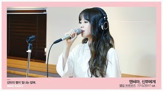 NC.A - To My Bride, 엔씨아 - 신부에게 [별이 빛나는 밤에] 20170715