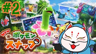 #2【ポケモン】New ポケモンスナップ【実況】