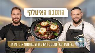 "בלי חזיר ובלי שמנת": הקרבונרה שתשגע את המדינה, הסוד של טום אביב ומאיר בראל