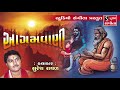Agamvani - Suresh Raval - Gujarati Bhajan - Devotional Songs
