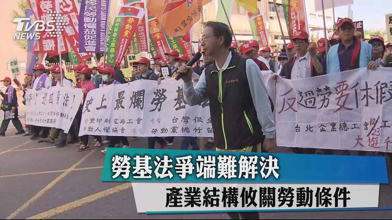 勞基法爭端難解決 產業結構攸關勞動條件