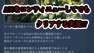[概要欄必読!]初見ではないAC6でクイッククイックスロー...