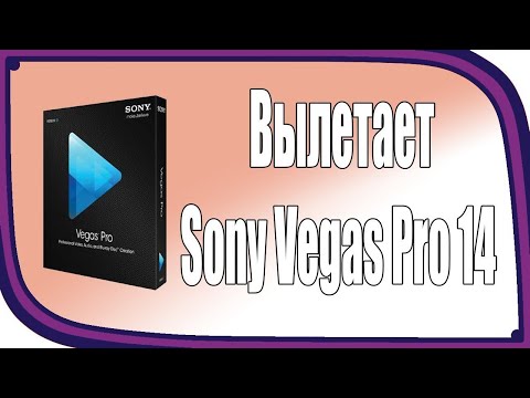 Гайд/Sony vegas pro 12,13,15 (Работа Vegas Pro остановлена). Код ошибки 0xc0000005