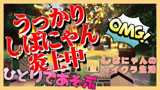 地図埋めうっかりしばにゃん炎上中