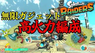 【ガジェット紹介】高火力を出し続ける無限パワータンク！【スプラトゥーン レイダース】