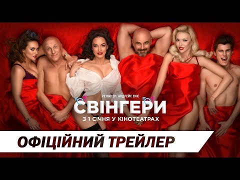 Свінгери | Офіційний трейлер | HD