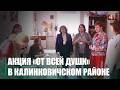 Благотворительная акция «От всей души» прошла в Калинковичском районе