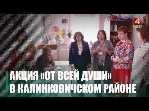Благотворительная акция «От всей души» прошла в Калинковичском районе видео