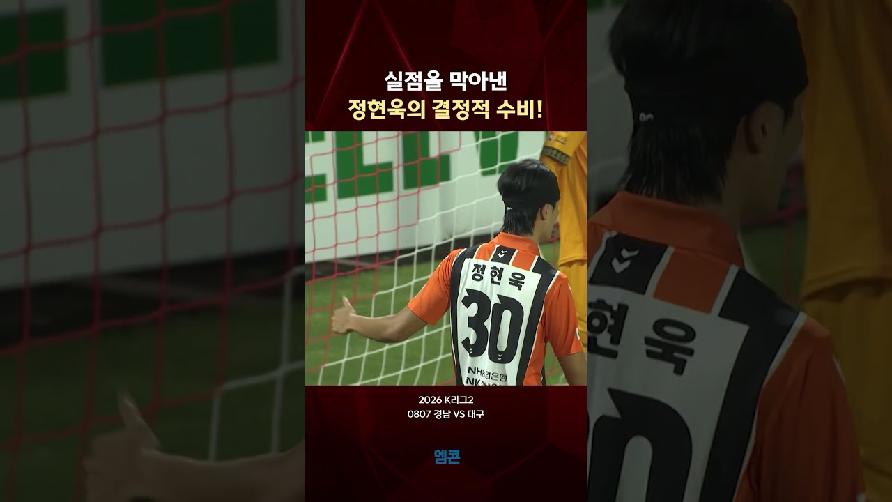 실점을 막아낸 경남 정현욱의 결정적 수비! (0807 경남vs대구)