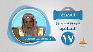 صورة المحاضرة 17 - العقيدة - الدورة (2) المستوى (4) - د. عبدالله عمر الدميجي - برنامج أكاديمية زاد