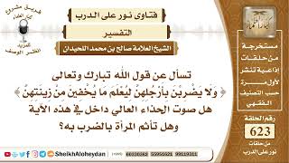 صورة 7685 - معنى قوله تعالى ( ولا يضربن  بأرجلهن ليعلم ما يخفين من زينتهن )  - نور على الدرب