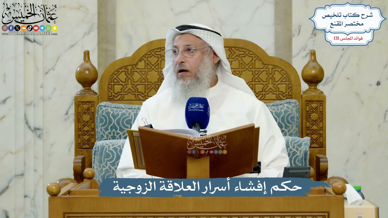 5551- حكم إفشاء أسرار العلاقة الزوجية - عثمان الخميس