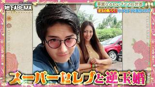 【規格外】年商◯◯億!? セレブママの大豪邸に潜入したら全てが異次元すぎた！？イケメンパパも登場で大盛り上がり🤩『ななにー 地下ABEMA』毎週日曜よる8時〜ABEMAで無料放送中 #ななにー