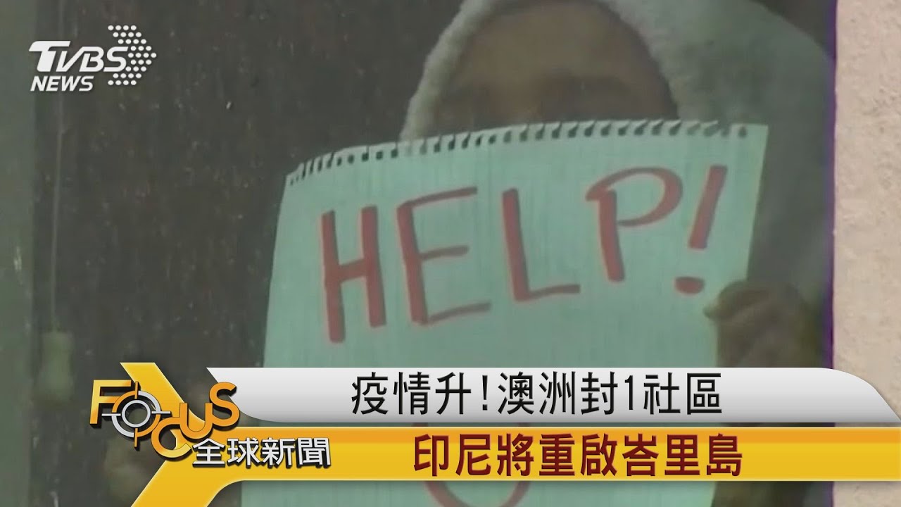 疫情升!澳洲封1社區 印尼將重啟峇里島
