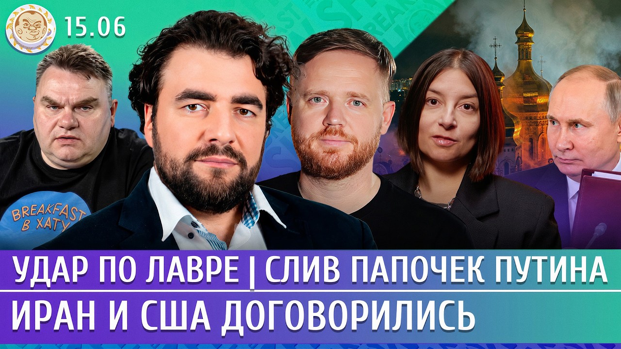 Удар по Лавре, Иран и США договорились, Слив папочек Путина. Преображенский, ?