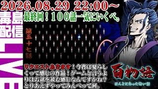 【ゲリラ定期】百物語 ～ほんとにあった怖い話～ 最終回！夏も終わりだ、一気に100話までいくべ。