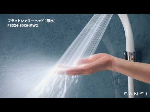 PS324-80XA-MW2 フラットシャワーヘッド(節水) | じぶんシャワー PS324-80XA-MW2 フラットシャワーヘッド(節水) | じぶんシャワー