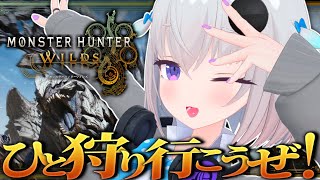 - 【モンハンワイルズ】狩猟解禁!!ストーリークリア目指してひと狩り行くぜ!!!【小城夜みるく】
