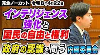 【令和8年4月22日内閣委員会】インテリジェンス強化と国民の自由と権利、政府の認識を問う 森ようすけ（国民民主党）