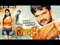 जिद्दी Ziddi Khesari Lal Yadav Full Movie 2024 Superhit Bhojpuri Movie 2024