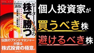 【名著シリーズ】個人投資家が勝つための戦略とは!重要な13項目など