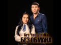 Арсен Малумян(ArsYan) ft. Nina - Без обмана (Им Ангин) 