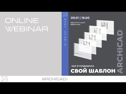 Как я создавала свой шаблон Archicad