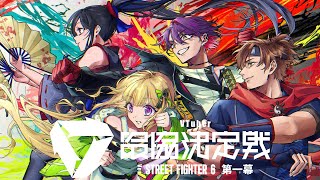 今のところテン上げしてないうるーは - 【 スト6 】#V最協第一幕 Day1🔥頑張るぞ~~~~~!!【#ひいろうずWIN】